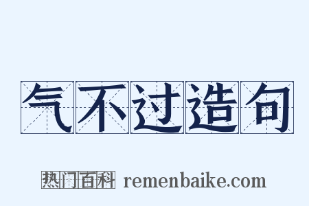 气不过造句是什么意思的图片